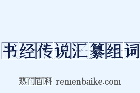 书经传说汇纂组词是什么意思的图片